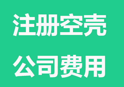 注册空壳公司一年需要多少成本？