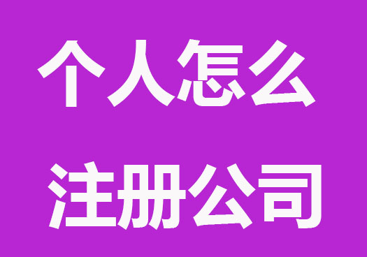 个人怎么注册公司？详细新人注册