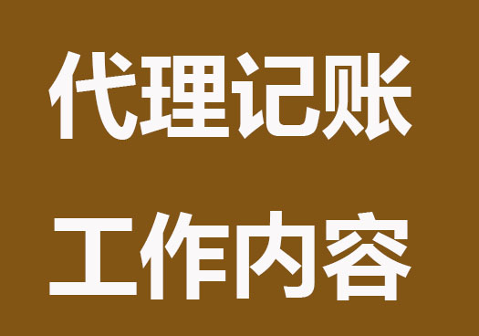 代理记账会计工作内容及流程，花小钱办大事