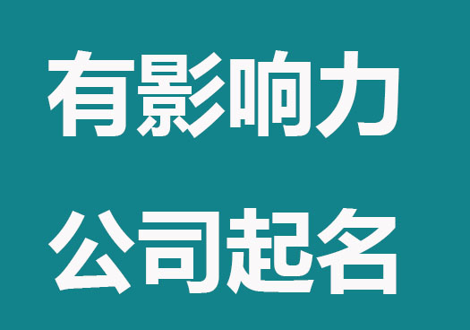 经典有影响力的公司起名大全