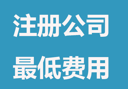 注册公司每年最低要花多少钱？