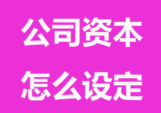 注册公司资本怎么设定？