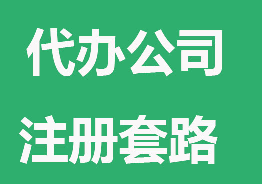 代办公司注册机构常见套路有哪些