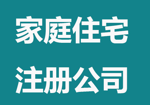 家庭住宅可以办理公司执照吗？