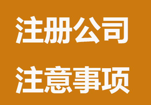 初次注册公司，会面临哪些问题