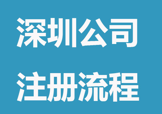 深圳公司注册要做的5件事