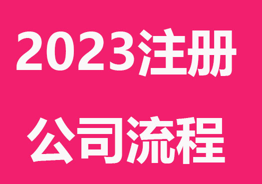 2023自己注册公司流程（全）