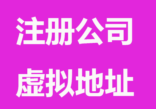 注册公司虚拟地址怎么操作