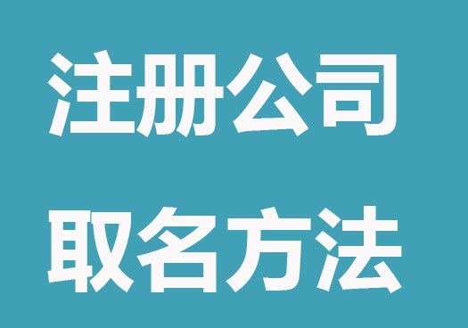 注册公司名字怎么取名