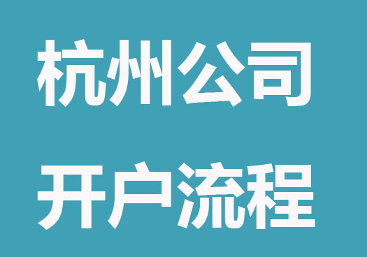 杭州公司注册开户要到场吗