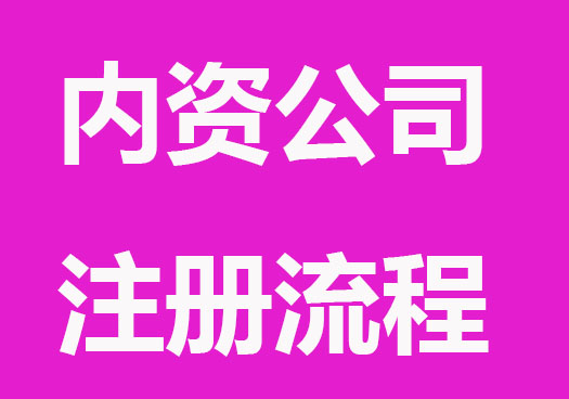 深圳内资公司注册流程及资料