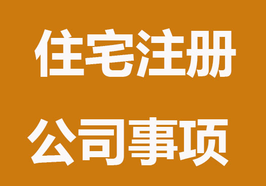 住宅楼注册公司6个注意事项，一定要知道