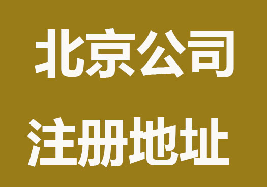 北京公司注册地址怎么选