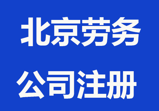 注册北京劳务公司材料和手续