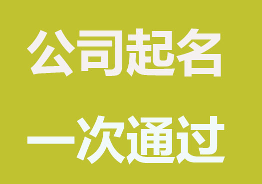 公司如何起名一次通过，这三点要知道