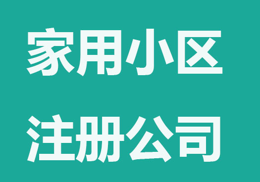 公司地址注册在自己家可行吗？