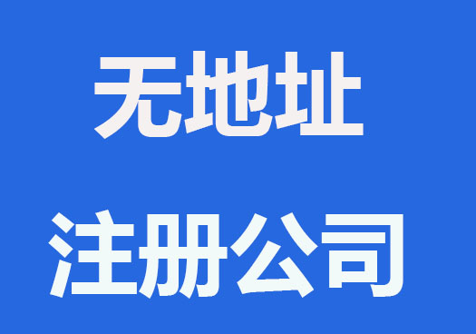 没有地址怎么注册公司