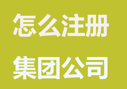 2023怎么注册集团公司