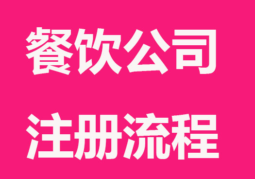 餐饮公司注册流程及费用