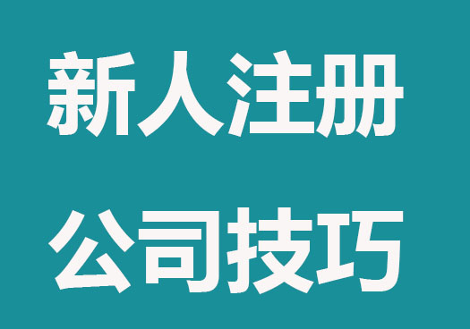 新人注册公司有哪些优惠政策？