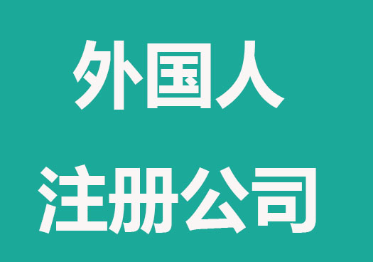 外国人怎么在深圳注册公司