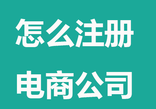 怎么注册电商公司？