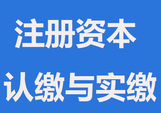 公司注册资本认缴与实缴的区别