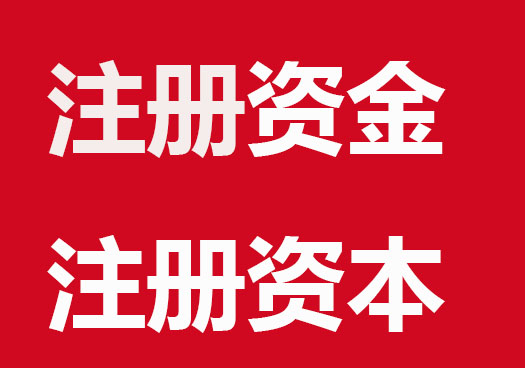 公司注册资金和注册资本，一起之差但差别很大