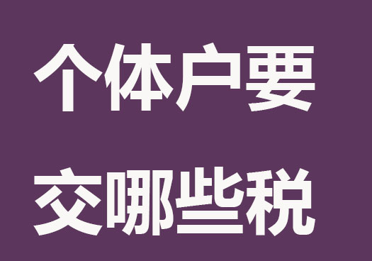 个体户要交税吗？满满都是干货~