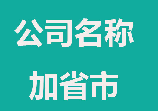 注册公司名称加“省”“市”有什么不同及要求。