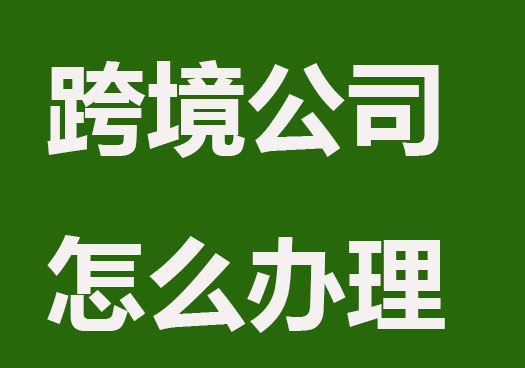 注册跨境电商公司怎么办理？