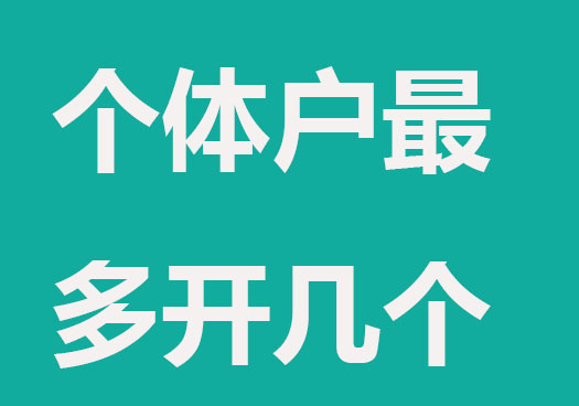 一个自然人能够注册几个体户？专业解答来了