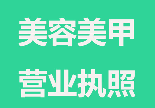 开美容美甲店怎么办理营业执照