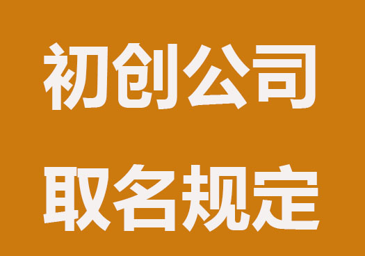 公司名称怎么取才能吸引人？