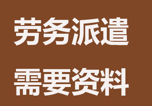 注册深圳劳务派遣公司需要什么资料