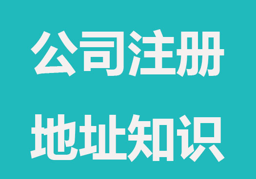 公司注册地址必看小知识