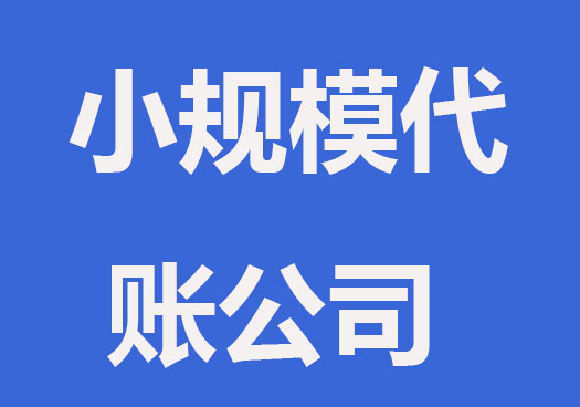 小规模公司代理记账要哪些材料和注意事项