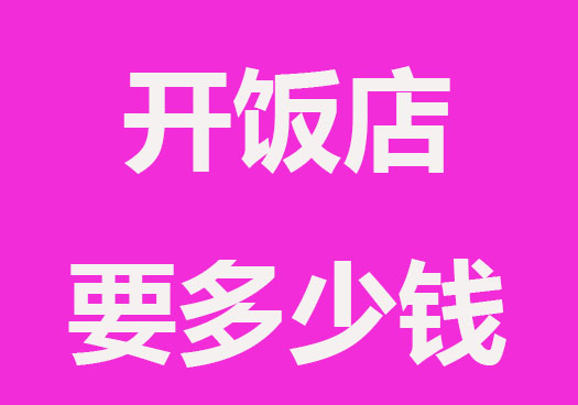 开餐厅饭店要多少钱？餐厅营业执照怎么办理？