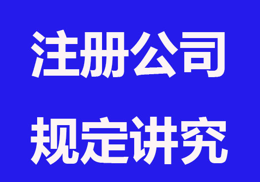 注册公司讲究多，这几点要知道