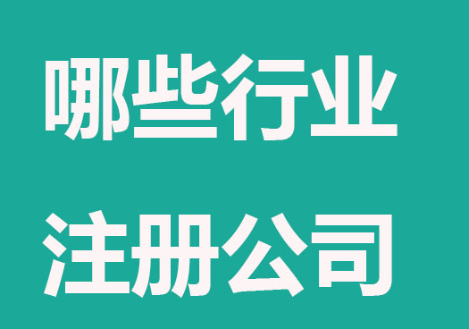 哪些行业适合注册公司？哪些行业个体经营即可？