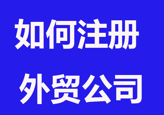 个人如何注册外贸公司？