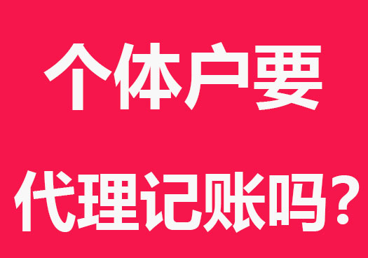 注册个体户需要代理记账报税吗？