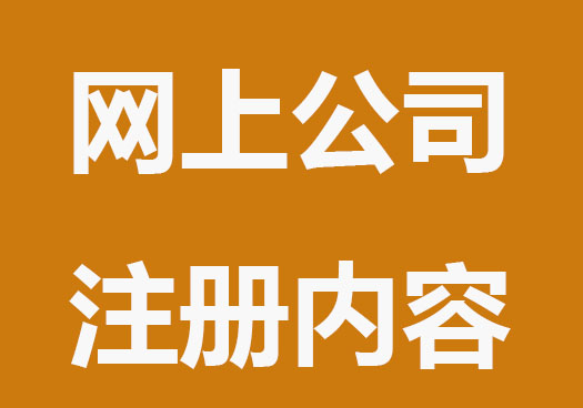 网上公司注册内容填错如何处理