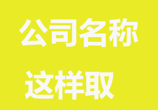 公司名称这样取，高效又吸引人