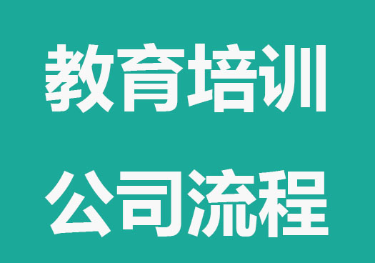 如何注册教育培训公司？