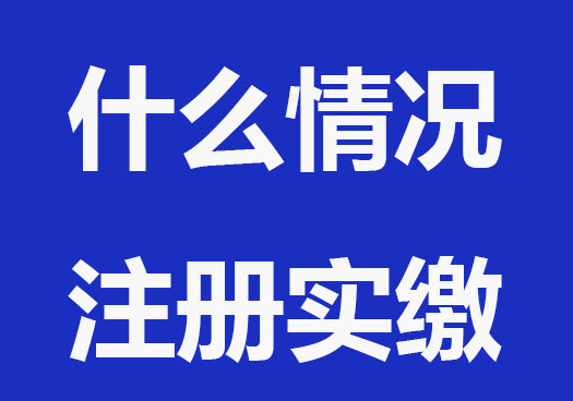 注册公司什么情况下要实缴？