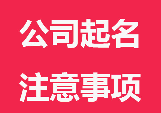 注册深圳公司起名注意事项