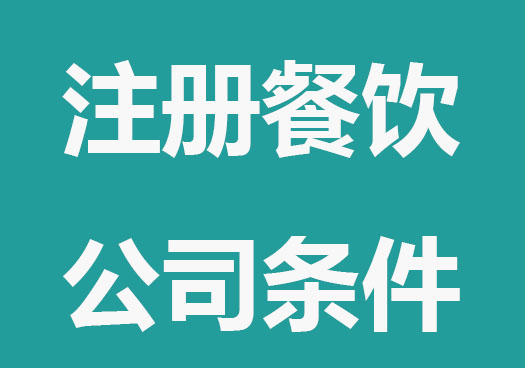 2023年注册餐饮公司条件和流程