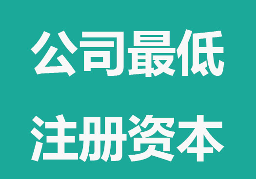 注册公司最低注册资本规定