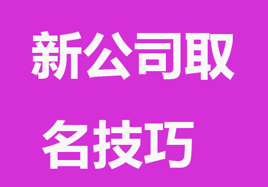 注册新公司取名技巧